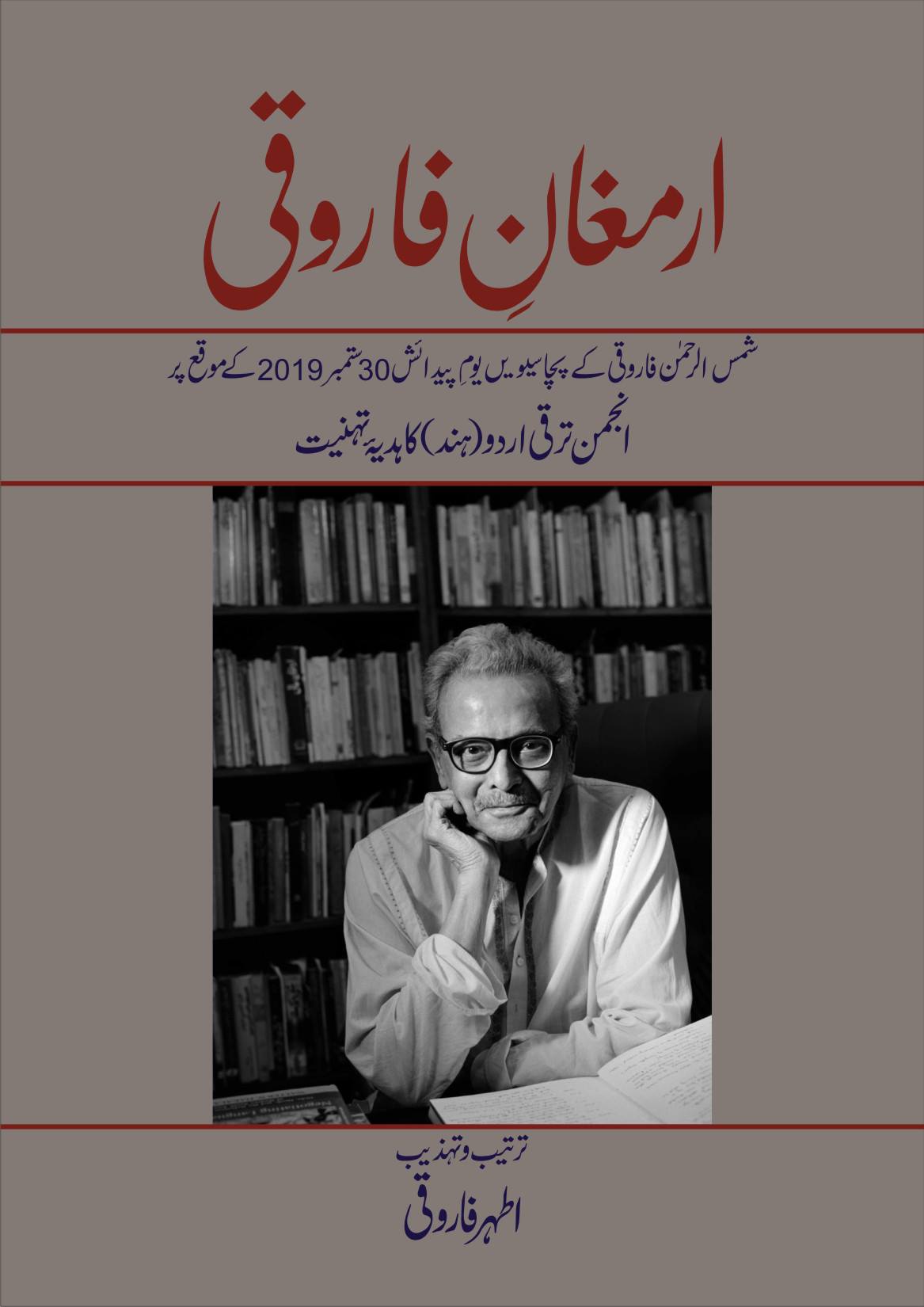 ارمغانِ فاروقی، فوٹو بہ شکریہ: اطہر فاروقی